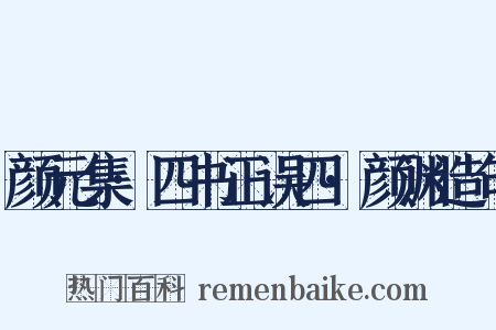 颜元集·四书正误四·颜渊造句是什么意思的图片